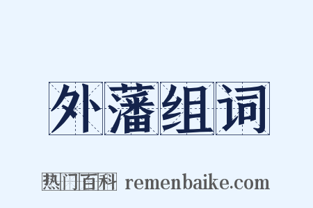 外藩组词是什么意思的图片